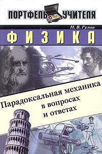 Физика: парадоксальная механика в вопросах и ответах.