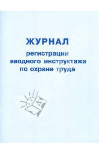 Журнал регистрации вводного инструктажа по охране труда