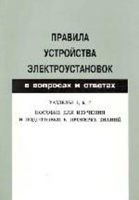 Правила устройства электроустановок в вопросах и ответах. Разделы 1, 6, 7: Пособие для изучения и подготовки к проверке знаний.