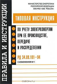 Типовая инструкция по учету электроэнергии при ее производстве, передаче и распределении. РД 34.09.101-94 с изменением № 1 (Серия "Правила и инструкции")