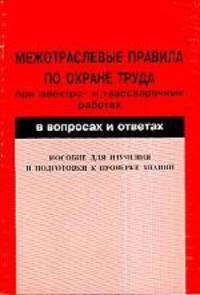 Межотраслевые правила по охране труда при электро- и газосварочных работах: В вопросах и ответах: Пособие для изучения и подготовки к проверке знаний