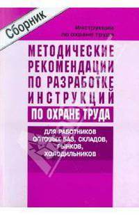 Методические рекомендации по разработке инструкций по охране труда для работников оптовых баз, складов, рынков, холодильников (сборник типовых инструкций). Утверждены Минтруда России 19.05.2004 года (СD)