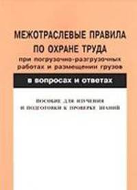 Межотраслевые правила по охране труда при погрузочно-разгрузочных работах и размещении грузов в вопросах и ответах для изучения и подготовки к проверке знаний