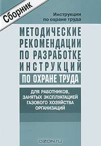 Методические рекомендации по разработке инструкций по охране труда для работников, занятых эксплуатацией газового хозяйства организаций (сборник типовых инструкций). Утверждены Минтруда России 21.05.2004 года (СD)