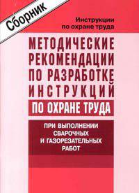 Методические рекомендации по разработке инструкций по охране труда при выполнении сварочных и газорезательных работ (сборник типовых инструкций). Утверждены Минтруда России 14.05.2004 г.