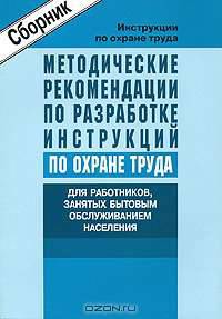 Методические рекомендации по разработке инструкций по охране труда для работников, занятых бытовым обслуживанием населения (сборник типовых инструкций). Утверждены Минтруда России 18.05.2004 года (СD)