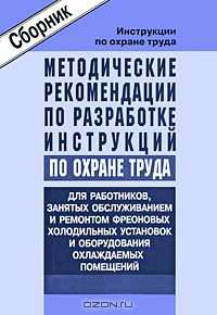 Методические рекомендации по разработке инструкций по охране труда для работников, занятых обслуживанием и ремонтом фреоновых холодильных установок и оборудования охлаждаемых помещений (сборник типовых инструкций).Утверждены Минтруда России 12.05.2004 год