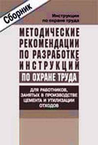 Методические рекомендации по разработке инструкций по охране труда для работников, занятых в производстве цемента и утилизации отходов (сборник типовых инструкций). Утверждены Минтруда России 20.05.2004 года (СD)