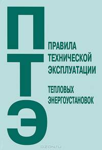 Правила технической эксплуатации тепловых энергоустановок в вопросах и ответах: Пособие для изучения и подготовки к проверке знаний (Серия "Правила технической эксплуатации")