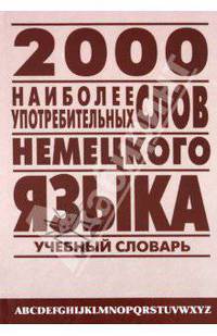 2 000 наиболее употребительных слов немецкого языка. Учебный словарь лексического минимума
