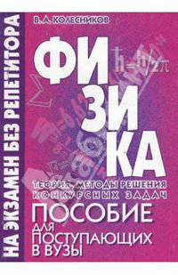 Физика. Теория. Методы решения конкурсных задач. Пособие для старшеклассников и поступающих в вузы