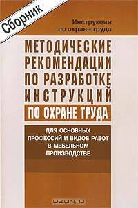 Методические рекомендации по разработке инструкций по охране труда для основных профессий и видов работ в мебельном производстве (сборник типовых инструкций). Утверждены Минтруда России 11.05.2004 года (СD)