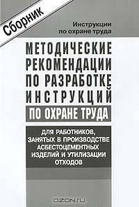 Методические рекомендации по разработке инструкций по охране труда для работников,занятых в производстве асбоцементных изделий и утилизации отхоходов (сборник типовых инструкций).Утвержден Минтруда России 20.05.2004.