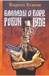 Баллады о Боре-Робингуде: Гиперроман