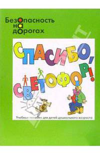Безопасность на дорогах. Спасибо, светофор! Знания сигналов светофора