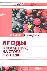 Ягоды в косметичке, на столе, в аптечке - (Серия "Ваше здоровье")