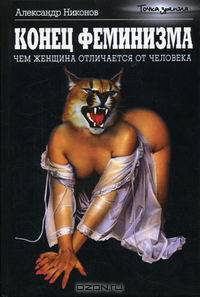 Конец феминизма. Чем женщина отличается от человека