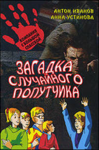 Загадка случайного попутчика