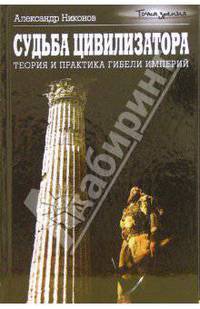 Судьба цивилизатора. Теория и практика гибели империй
