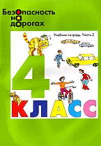 Безопасность на дорогах. Учебник-тетрадь для 4 класса начальной школы. В 2-х частях. Часть 2
