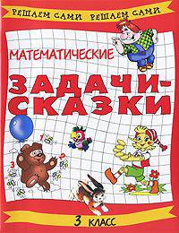 Математические задачи-сказки: 3 класс