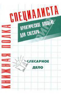 Слесарное дело практическое пособие для слесаря.