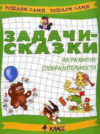 Задачи-сказки на развитие сообразительности: 4 класс