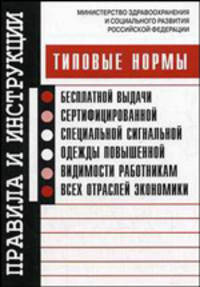 Типовые нормы бесплатной выдачи сертифицированной специальной сигнальной одежды повышенной видимости работникам всех отраслей экономики (Серия:'Правила и инструкции')