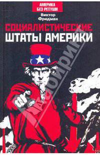 Социалистические Штаты Америки. Дежа-вю, или Новые песни о старом