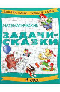 Математические задачи-сказки: 4 класс