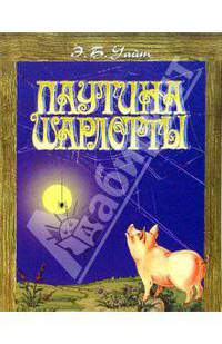 Паутина Шарлотты