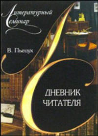 Дневник читателя - (Литературный семинар)