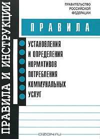 Правила установления и определения нормативов потребления коммунальных услуг