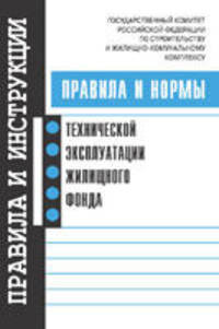 Правила и нормы технической эксплуатации жилищного фонда