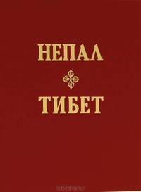 Непал. Тибет. Фотоальбом