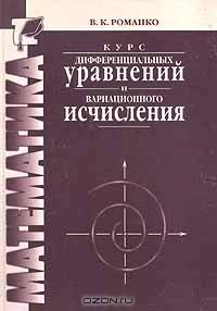 Курс дифференциальных уравнений и вариационного исчисления