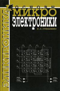 Основы микроэлектроники. Учебное пособие