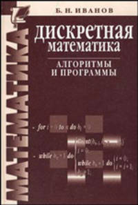 Дискретная математика. Алгоритмы и программы: Учеб. пособие - 2-е изд., доп. - (Технический университет)