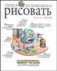 Учимся рисовать на компьютере. Самоучитель для детей и родителей