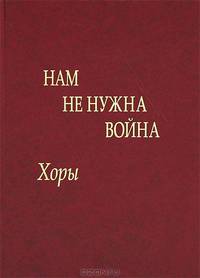 Нам не нужна война