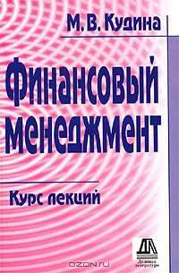 Финансовый менеджмент. Курс лекций