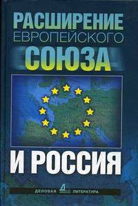 Расширение Европейского Союза и Россия