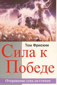 Сила к победе Изучение книги Откровение стих-за-стихом в помощь христианам переносить страдания