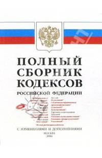 Полный сборник Кодексов Российской Федерации
