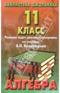Реш. задач по алгебре 11кл/Колмогоров