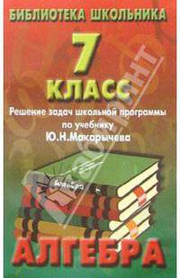 Реш. задач по алгебре 7кл/Макарычев
