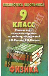 Физика. 9 класс. Решение задач школьной программы по учебнику