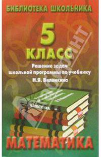 Реш. задач по математике 5кл/Виленкин