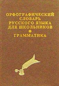 Орфографический словарь русского языка для школьников. Грамматика