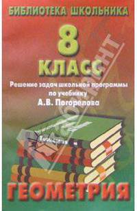 Реш. задач по геометрии 8кл/Погорелов